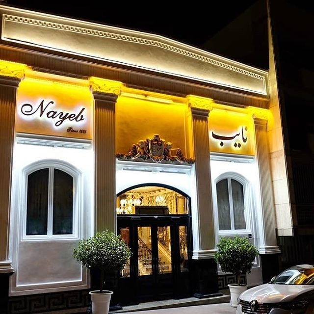 رستوران نایب در تهران: تاریخچه، شعب، منوی غذا، آدرس و نظرات مشتریان 4 رستوران نایب تهران