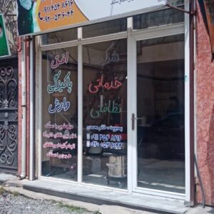 شرکت خدماتی نظافتی افق پاکیزگی وارش سیاهکل