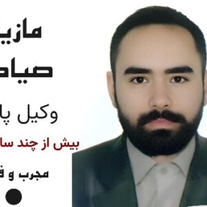 👨‍⚖️ معرفی برجسته: وکیل پایه یک دادگستری – مازیار صیادی
