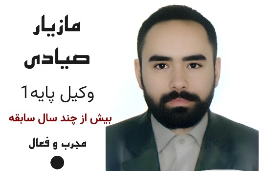 👨‍⚖️ معرفی برجسته: وکیل پایه یک دادگستری – مازیار صیادی