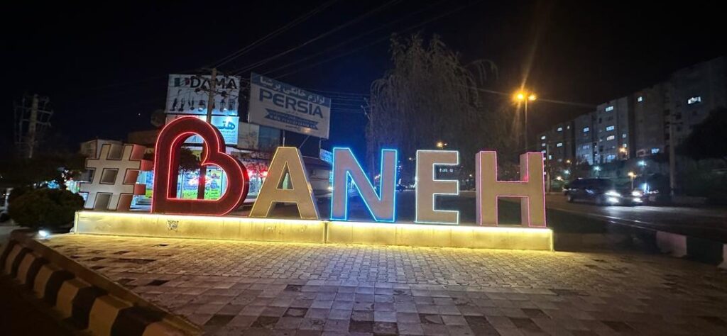 جاهای دیدنی بانه: راهنمای جامع سفر، بازار و خرید 5 جاهای دیدنی بانه: راهنمای جامع سفر، بازار و خرید