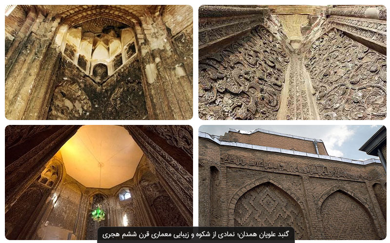 گنبد علویان همدان: نمادی از هنر ایرانی که باید دید