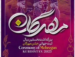 بزرگداشت نخستین سال ثبت جهانی جشن مِهرگان در غار باستانی- طبیعی کرفتو