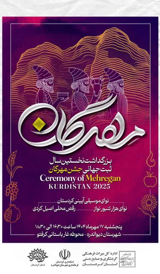 بزرگداشت نخستین سال ثبت جهانی جشن مِهرگان در غار باستانی- طبیعی کرفتو
