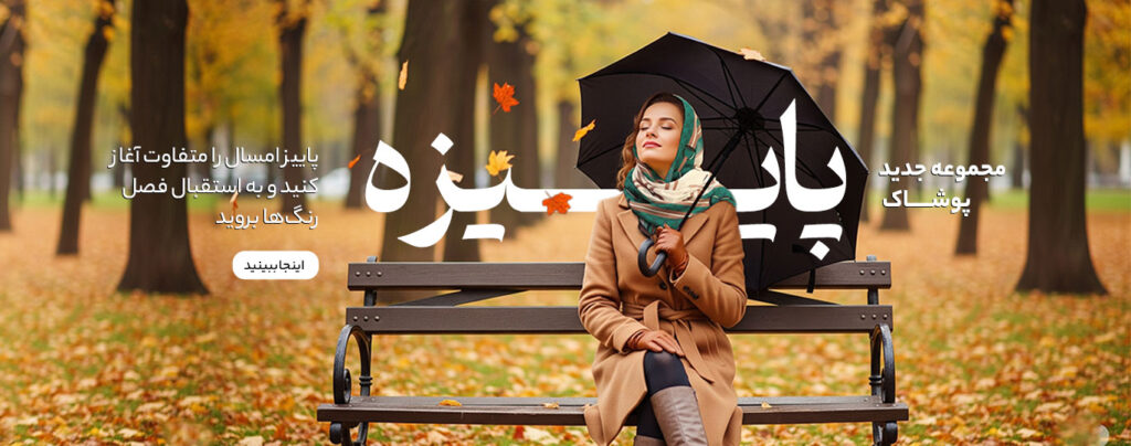 فصل جدید، استایل جدید: جدیدترین مانتو، شلوار، پالتو و بارانی‌ها