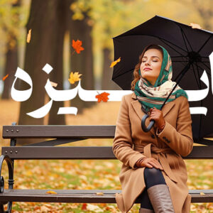 فصل جدید، استایل جدید: جدیدترین مانتو، شلوار، پالتو و بارانی‌ها