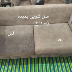 مبل شویی پدیده (۱۰۰%تضمینی) در سنندج