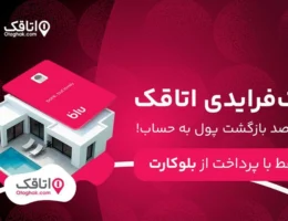 بلک فرایدی اتاقک