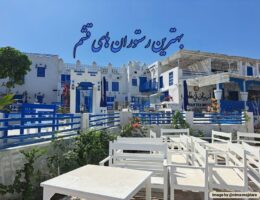 بهترین رستوران های قشم