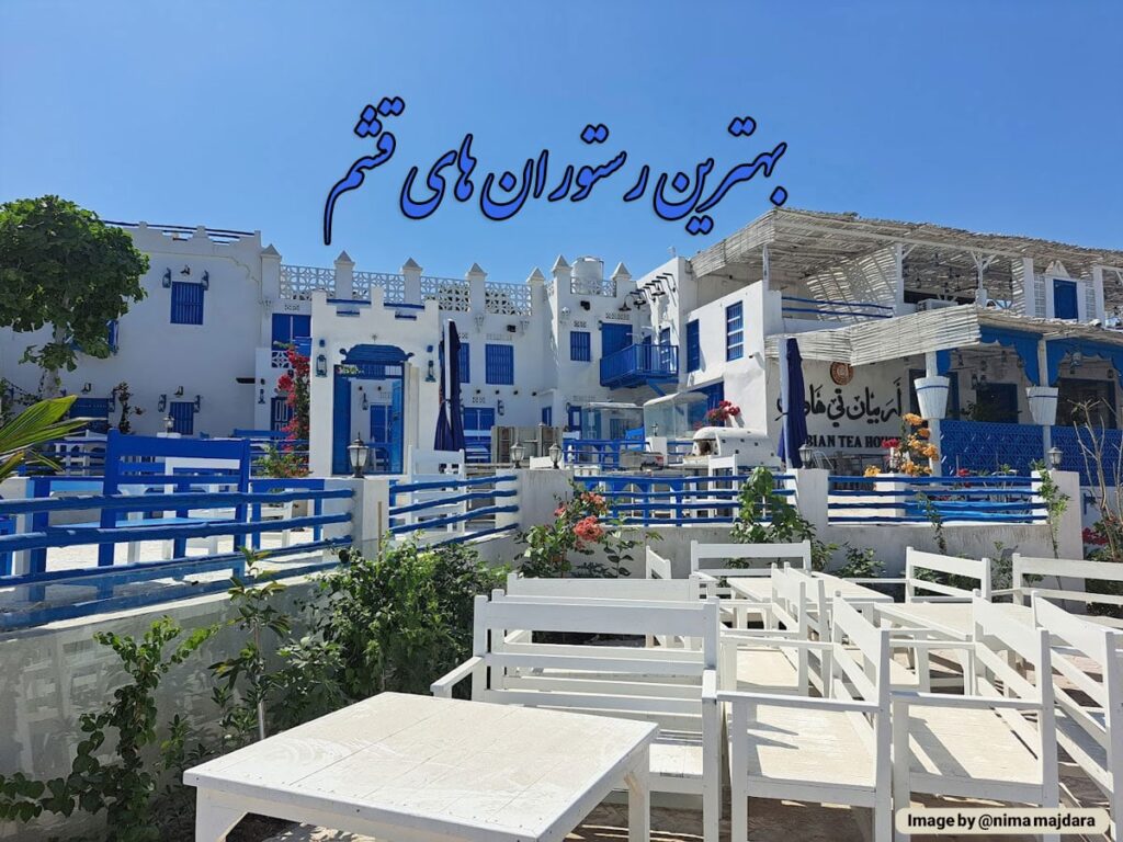 بهترین رستورانهای قشم: غذاهای دریایی و محلی شگفتانگیز 1 بهترین رستوران های قشم