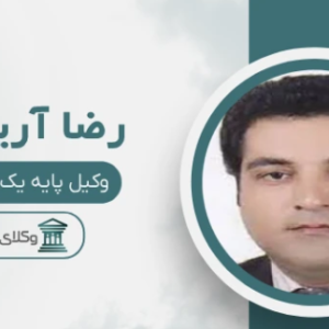 دکتر رضا آریان‌کیا — وکیل پایه یک دادگستری و حقوقدان بین‌المللی