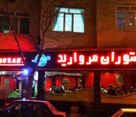 معرفی کامل رستوران مروارید – طعم‌های سنتی و اصیل در قلب سنندج
