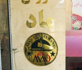 معرفی کامل رستوران ماد سنندج