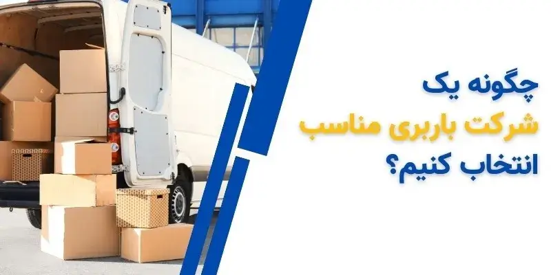 چگونه بهترین و معتبرترین باربری را انتخاب کنیم؟ 2 بهترین باربری
