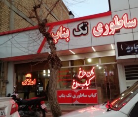 معرفی کامل کباب ساطوری بناب در سنندج