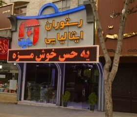 معرفی کامل رستوران ایتالیایی و ایرانی محبوب در سنندج