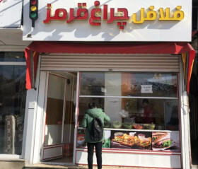 معرفی کامل فلافل چراغ قرمز – فست‌فود محبوب در سنندج