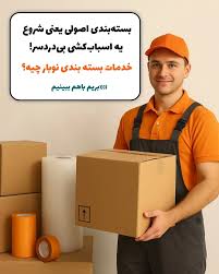 آموزش و راهنمای کامل اسباب کشی | صفر تا صد یک جابهجایی بیدردسر 2 اسباب_کشی