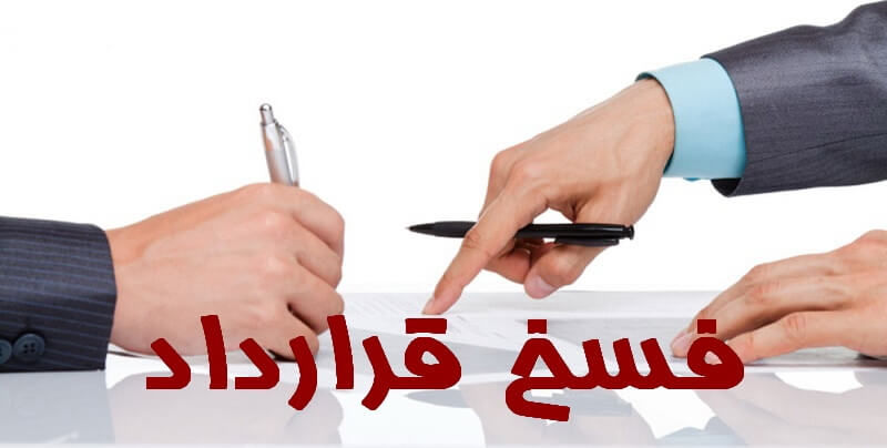فسخ قرارداد چگونه انجام میشود؟ | راهنمای کامل و کاربردی 1 فسخ قرارداد