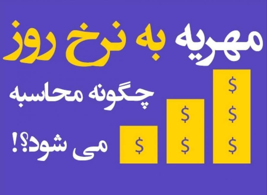 مهریه چیست و چگونه محاسبه میشود؟ 1 محاسبه مهریه