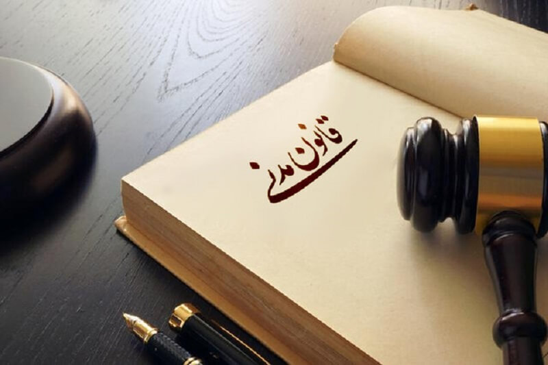 قانون مدنی ایران شامل چه موضوعاتی است؟ 1 قانون مدنی