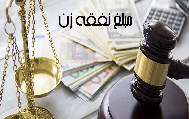 نفقه زن شامل چه مواردی میشود؟ | بررسی کامل طبق قانون ایران 1 نفقه زن