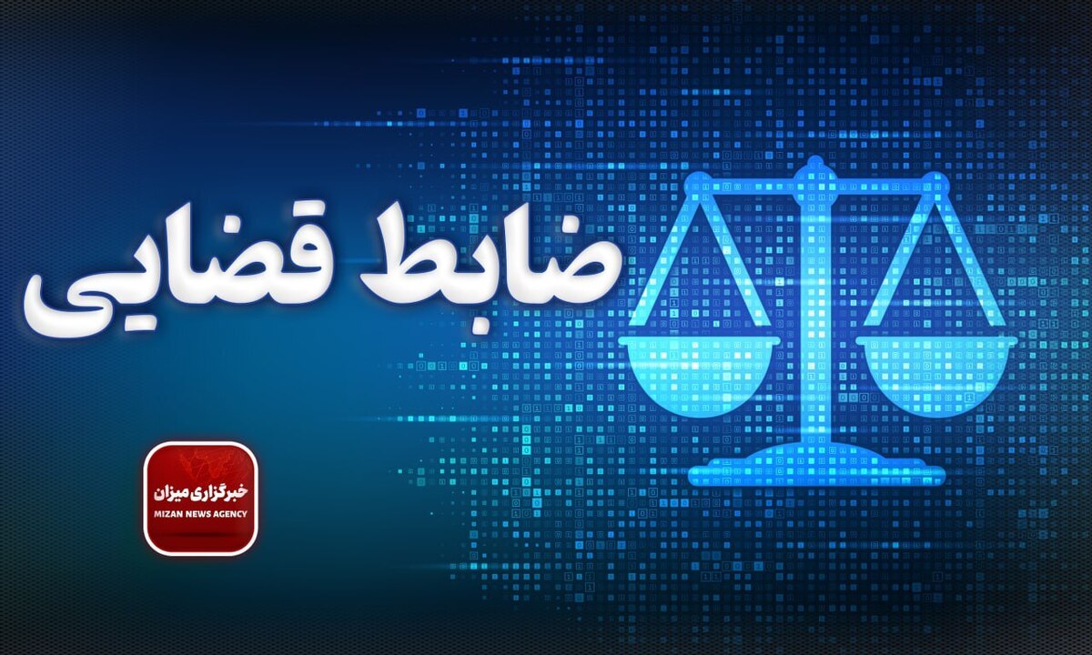 حقوق مردم در برابر ضابطان قضایی | راهنمای کامل و کاربردی 1 ضابطان قضایی