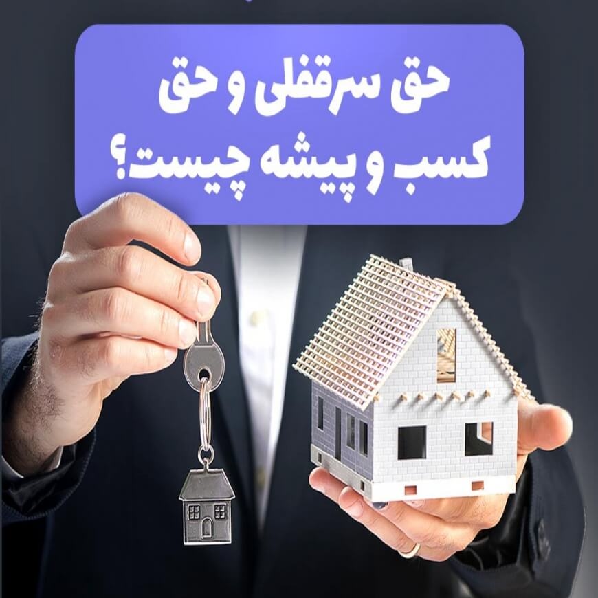 سرقفلی و حق کسب و پیشه چیست؟ | تفاوتها، شرایط و نکات مهم حقوقی 1 سرقفلی و حق کسب و پیشه