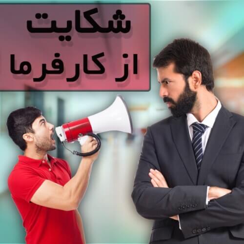 شکایت از کارفرما چگونه است؟ | راهنمای کامل، قانونی 1 شکایت از کارفرما