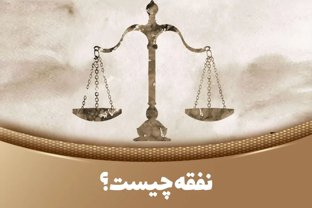 نفقه زن شامل چه مواردی میشود؟ | بررسی کامل طبق قانون ایران 4 نفقه زن