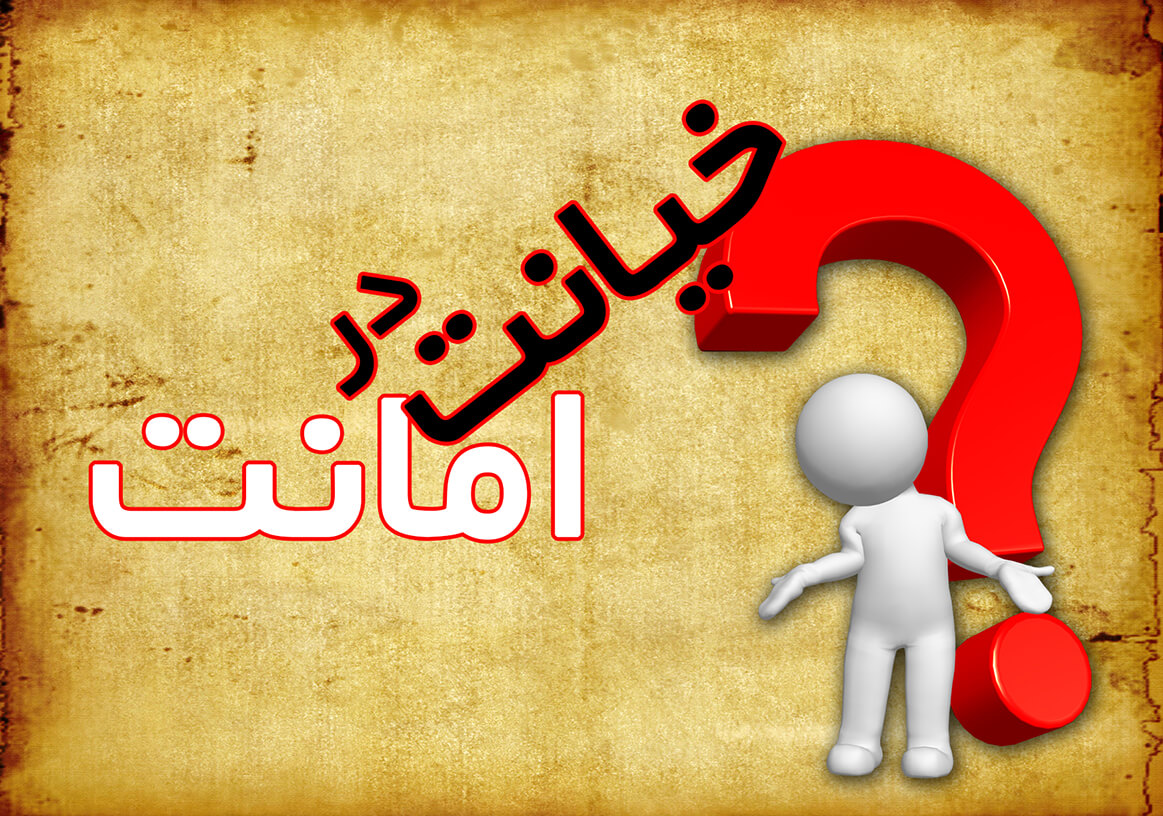 خیانت در امانت چیست؟ | تعریف، ارکان، مثالها و مجازات قانونی 1 خیانت در امانت