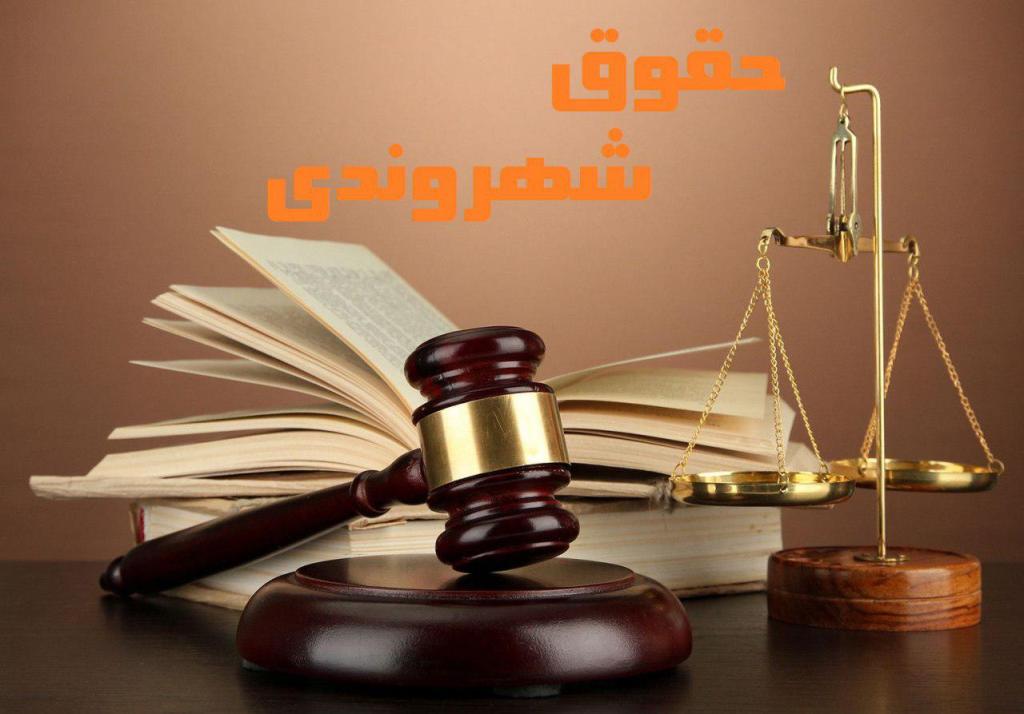 حقوق شهروندی چیست؟ | راهنمای جامع حقوق شهروندان به زبان ساده 2 حقوق شهروندی