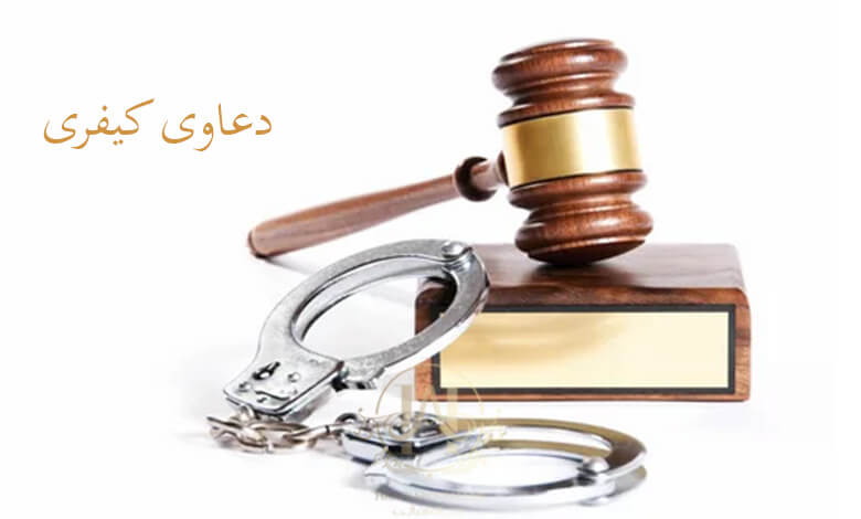 تفاوت دعوای حقوقی و کیفری چیست؟ | راهنمای ساده، کامل و کاربردی 3 دعاوی کیفری