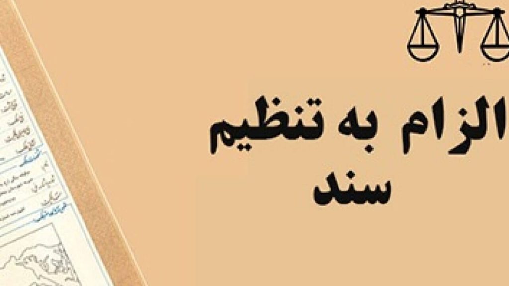 الزام به تنظیم سند رسمی چیست؟ | راهنمای کامل و کاربردی 4 الزام به تنظیم سند