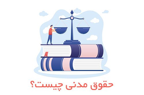 حقوق مدنی چیست؟ | راهنمای جامع، ساده و کاربردی 1 حقوق مدنی