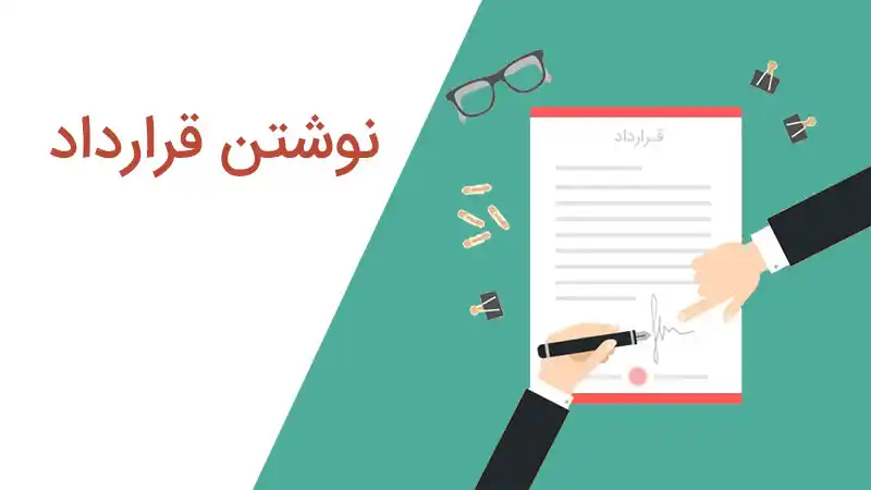قرارداد چیست؟ 2 قرارداد