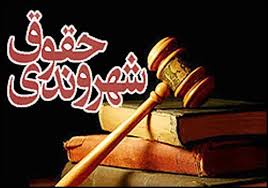 حقوق شهروندی چیست؟ | راهنمای جامع حقوق شهروندان به زبان ساده 1 حقوق شهروندی