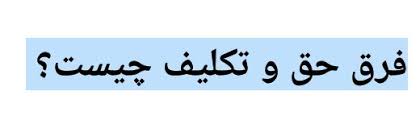 تفاوت حق و تکلیف در قانون 2 تفاوت حق و تکلیف در قانون