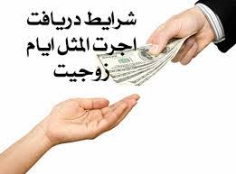 اجرتالمثل ایام زوجیت | توضیح کامل و ساده حقوقی 2 اجرت المثل ایام زوجیت