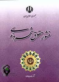 منشور حقوق شهروندی به زبان ساده | راهنمای کامل برای همه مردم 1 منشور حقوق شهروندی
