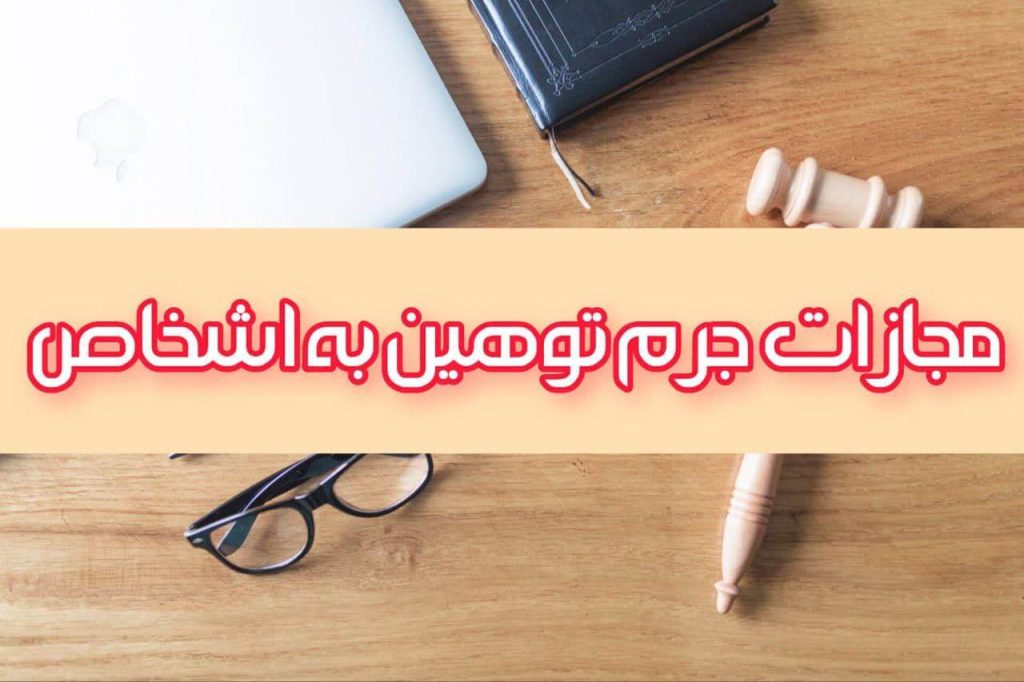 تهدید و توهین در قانون ایران 2 تهدید و توهین