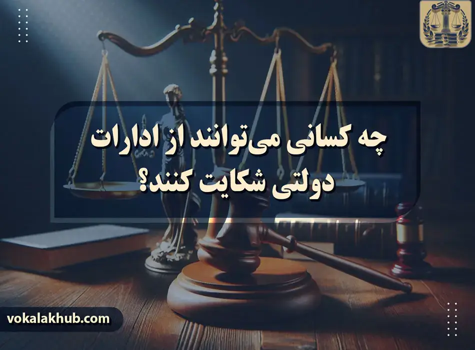 شکایت از نهادهای دولتی چگونه است؟ 2 شکایت از نهادهای دولتی