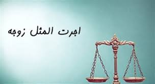 اجرتالمثل ایام زوجیت | توضیح کامل و ساده حقوقی 1 اجرت المثل ایام زوجیت