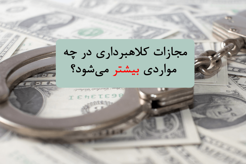 کلاهبرداری چیست و مجازات آن | راهنمای کامل و ساده حقوقی 4 کلاهبرداری