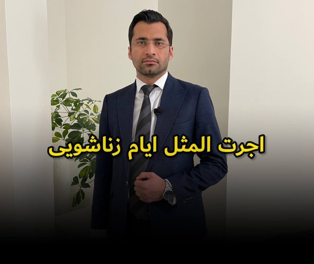 اجرتالمثل ایام زوجیت | توضیح کامل و ساده حقوقی 3 اجرت المثل ایام زوجیت