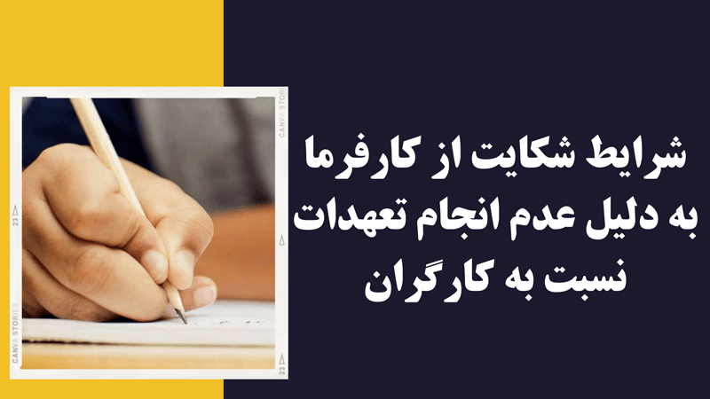 شکایت از کارفرما چگونه است؟ | راهنمای کامل، قانونی 2 شکایت از کارفرما
