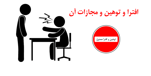 تهدید و توهین در قانون ایران 1 تهدید و توهین