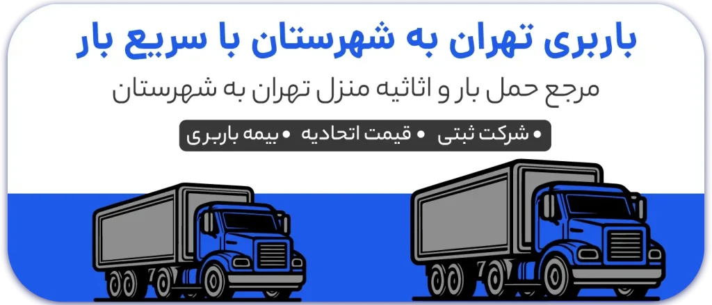 تعرفه اتحادیه باربری تهران | نرخ مصوب باربری و اسبابکشی در پایتخت 3 تعرفه-حمل-بار