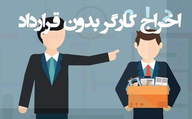 اخراج غیرقانونی کارگر چیست؟ | حقوق کارگر، مراحل شکایت و راهحل قانونی 4 اخراج کارگر