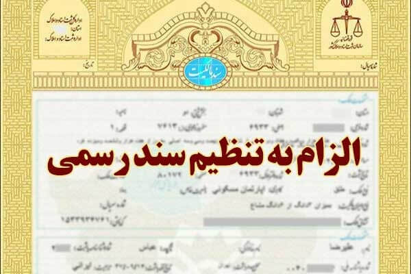 الزام به تنظیم سند رسمی چیست؟ | راهنمای کامل و کاربردی 1 الزام به تنظیم سند